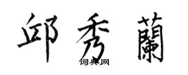 何伯昌邱秀兰楷书个性签名怎么写