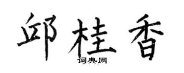 何伯昌邱桂香楷书个性签名怎么写