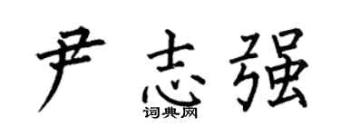 何伯昌尹志强楷书个性签名怎么写