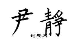 何伯昌尹静楷书个性签名怎么写