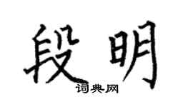 何伯昌段明楷书个性签名怎么写