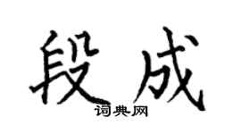 何伯昌段成楷书个性签名怎么写