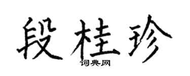 何伯昌段桂珍楷书个性签名怎么写