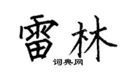 何伯昌雷林楷书个性签名怎么写