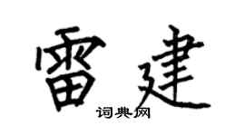 何伯昌雷建楷书个性签名怎么写