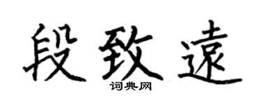 何伯昌段致远楷书个性签名怎么写