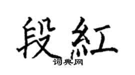 何伯昌段红楷书个性签名怎么写