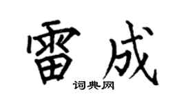 何伯昌雷成楷书个性签名怎么写