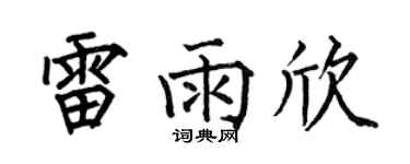 何伯昌雷雨欣楷书个性签名怎么写