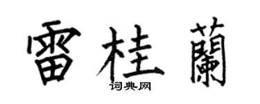 何伯昌雷桂兰楷书个性签名怎么写