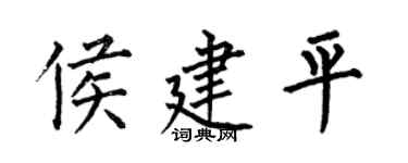 何伯昌侯建平楷书个性签名怎么写