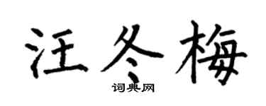 何伯昌汪冬梅楷书个性签名怎么写