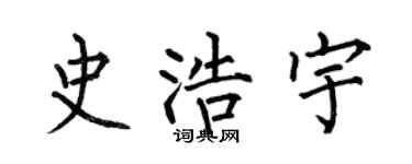 何伯昌史浩宇楷书个性签名怎么写