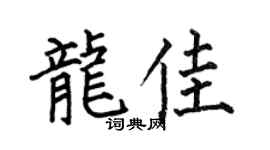 何伯昌龙佳楷书个性签名怎么写