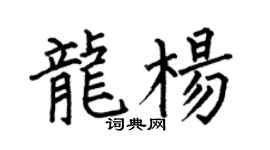 何伯昌龙杨楷书个性签名怎么写