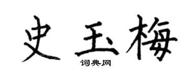 何伯昌史玉梅楷书个性签名怎么写