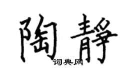 何伯昌陶静楷书个性签名怎么写