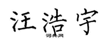 何伯昌汪浩宇楷书个性签名怎么写