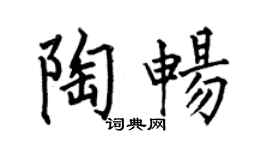 何伯昌陶畅楷书个性签名怎么写