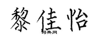 何伯昌黎佳怡楷书个性签名怎么写