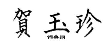 何伯昌贺玉珍楷书个性签名怎么写