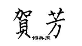 何伯昌贺芳楷书个性签名怎么写