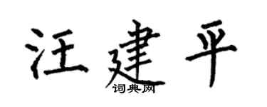 何伯昌汪建平楷书个性签名怎么写