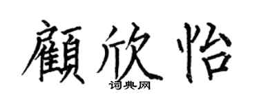 何伯昌顾欣怡楷书个性签名怎么写