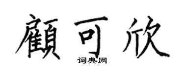 何伯昌顾可欣楷书个性签名怎么写