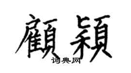 何伯昌顾颖楷书个性签名怎么写