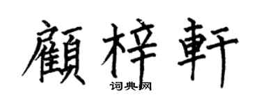 何伯昌顾梓轩楷书个性签名怎么写