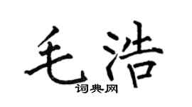 何伯昌毛浩楷书个性签名怎么写