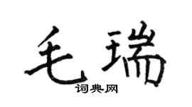 何伯昌毛瑞楷书个性签名怎么写