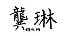 何伯昌龚琳楷书个性签名怎么写