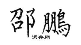 何伯昌邵鹏楷书个性签名怎么写