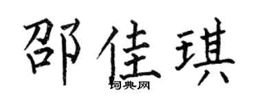 何伯昌邵佳琪楷书个性签名怎么写