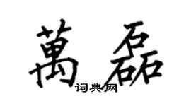 何伯昌万磊楷书个性签名怎么写