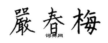 何伯昌严春梅楷书个性签名怎么写