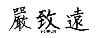 何伯昌严致远楷书个性签名怎么写