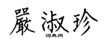 何伯昌严淑珍楷书个性签名怎么写