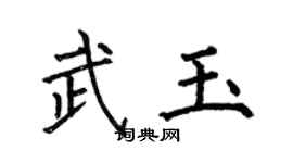 何伯昌武玉楷书个性签名怎么写