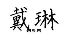 何伯昌戴琳楷书个性签名怎么写