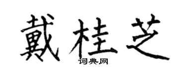 何伯昌戴桂芝楷书个性签名怎么写