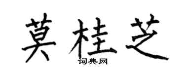 何伯昌莫桂芝楷书个性签名怎么写