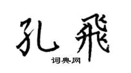 何伯昌孔飞楷书个性签名怎么写