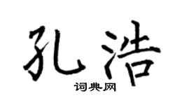 何伯昌孔浩楷书个性签名怎么写