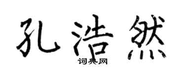 何伯昌孔浩然楷书个性签名怎么写