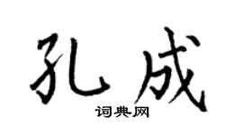 何伯昌孔成楷书个性签名怎么写