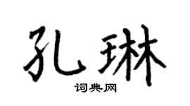 何伯昌孔琳楷书个性签名怎么写