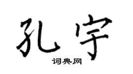 何伯昌孔宇楷书个性签名怎么写